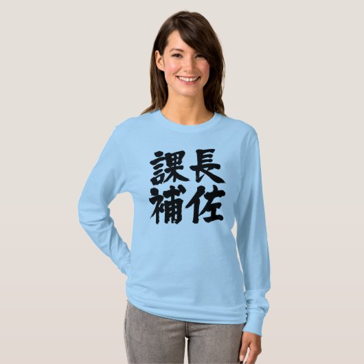 [Kanji] hoofdassistent van de afdeling Lange moffe T-shirt (Voorkant volledig)