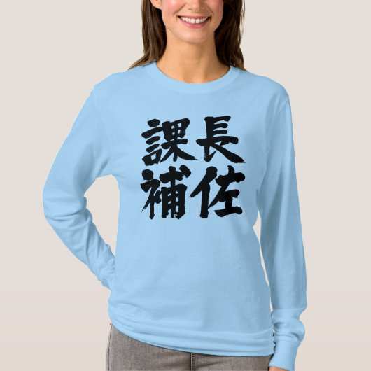 [Kanji] hoofdassistent van de afdeling Lange moffe T-shirt (Voorkant)