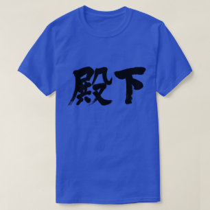 [Kanji] Hoogheid T-shirt