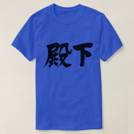[Kanji] Hoogheid T-shirt (Design voorkant)