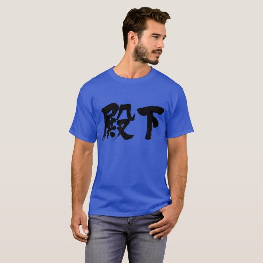 [Kanji] Hoogheid T-shirt (Voorkant volledig)