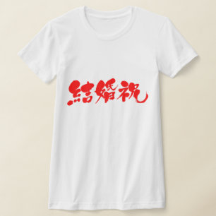 [Kanji] huwelijkscadeau T-shirt