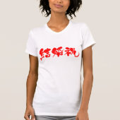[Kanji] huwelijkscadeau T-shirt (Voorkant)