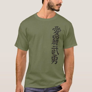 kanji I love you tシャツ T-shirt