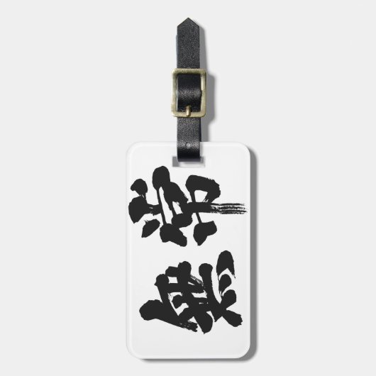 [Kanji] ijdelheid Bagagelabel (Voorkant verticaal)