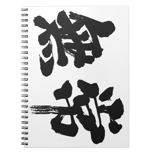 [Kanji] ijdelheid Notitieboek (Voorkant)
