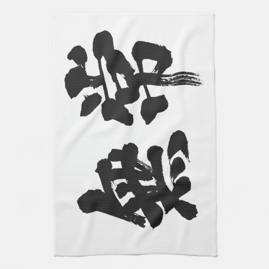 [Kanji] ijdelheid Theedoek (Verticaal)