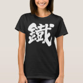 [Kanji] IJzer als oud teken T-shirt (Voorkant)