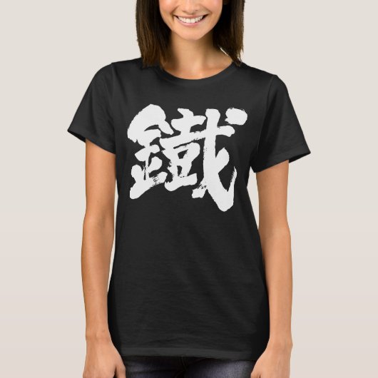 [Kanji] IJzer als oud teken T-shirt (Voorkant)