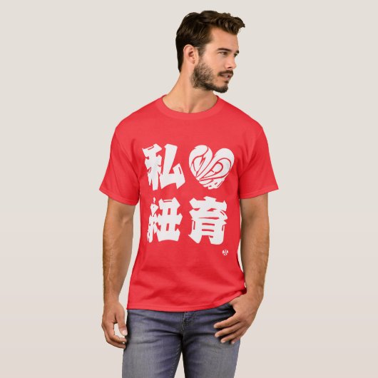 [Kanji] Ik hou van Newyork T-Shirt (Voorkant volledig)