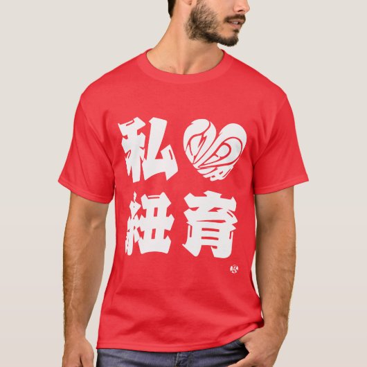 [Kanji] Ik hou van Newyork T-Shirt (Voorkant)