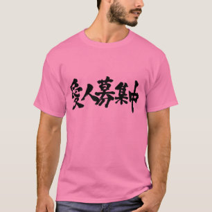 [Kanji] Ik wil mijn maîtresse. T-shirt