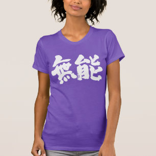 [Kanji] incompetent T-shirt