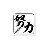 kanji [inspanning] rubberstempel (Afrduk)