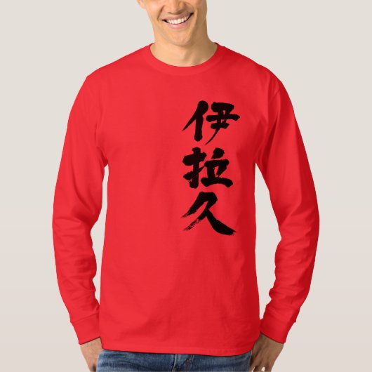 [Kanji] Irak (zwarte brief) T-shirt (Voorkant)