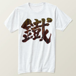 [Kanji] Iron als oud woord T-shirt
