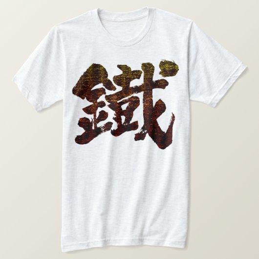 [Kanji] Iron als oud woord T-shirt (Design voorkant)