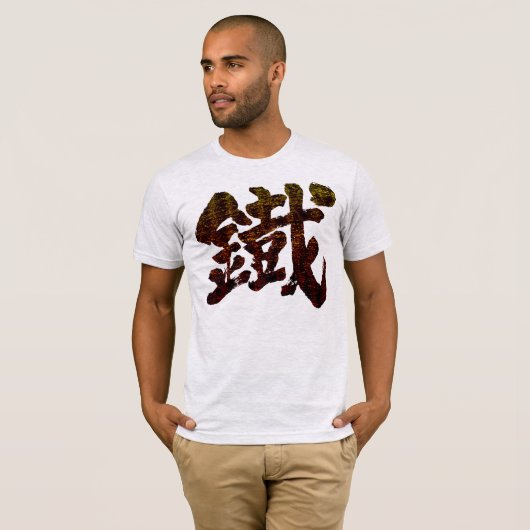[Kanji] Iron als oud woord T-shirt (Voorkant volledig)