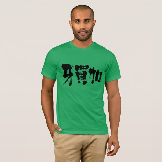 [Kanji] Jamaica als zwarte letters T-shirt (Voorkant volledig)