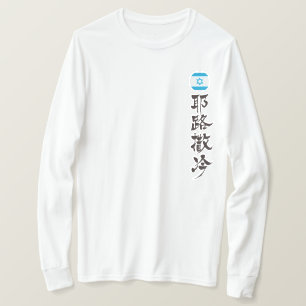 [Kanji] Jerusalem, verticaal T-shirt