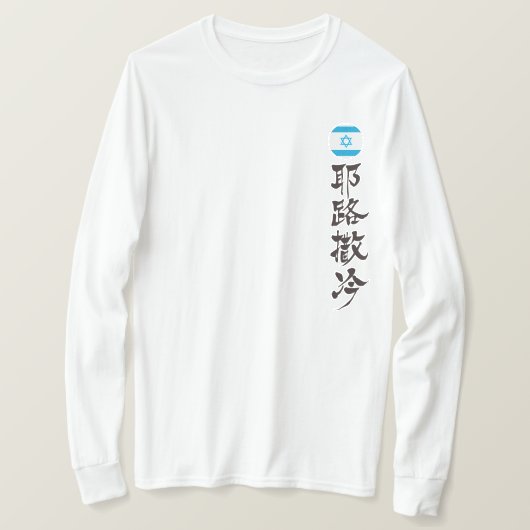[Kanji] Jerusalem, verticaal T-shirt (Design voorkant)