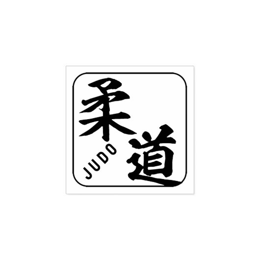 kanji [Judo] Rubberstempel (Afrduk)