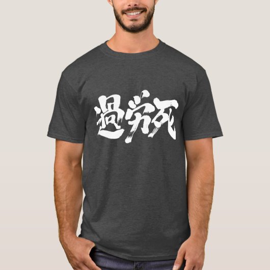 [Kanji] Karoushi (witte letters) T-shirt (Voorkant)