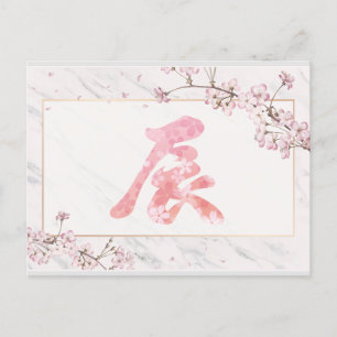 Kanji Kersenbloesems Nieuwjaar, 2024 Briefkaart