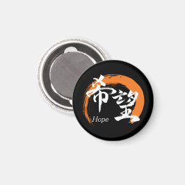 Kanji Kibo/Hope Japanese Calligraphy Magneet