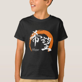 Kanji Kibo/Hope Japanese Calligraphy T-shirt