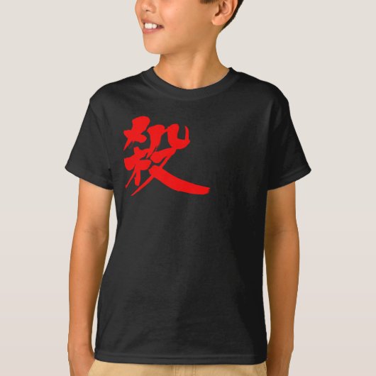[Kanji] Kill T-shirt (Voorkant)