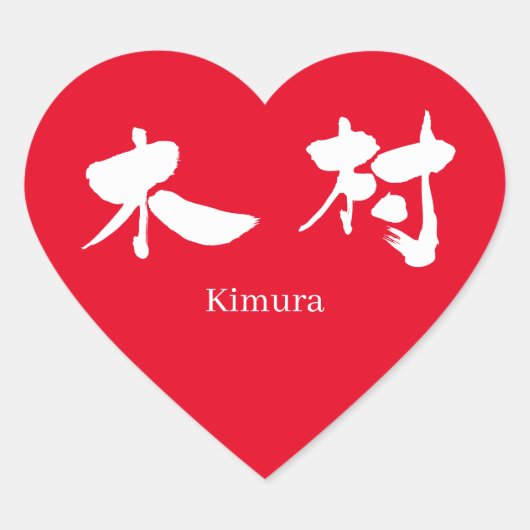 [Kanji] Kimura (witte tekst) Hart Sticker (Voorkant)