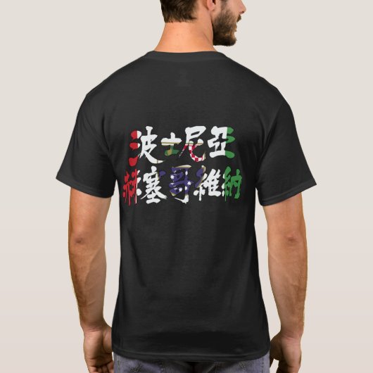 [Kanji] Kleur van de vlag van Bosnië en Herzegovin T-shirt (Achterkant)