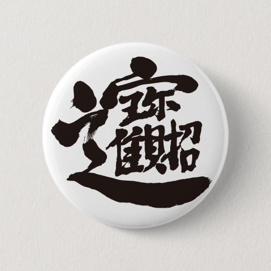 [Kanji] Knop Treasures Pin Ronde Button 5,7 Cm (Voorkant)