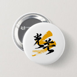 Kanji Kobo/Lichtbundel Japanse Kalligrafie Ronde Button 5,7 Cm