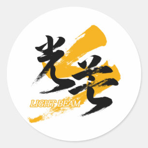 Kanji Kobo/Lichtstraal Japanse kalligrafie Ronde Sticker