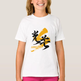 Kanji Kobo/Lichtstraal Japanse kalligrafie T-shirt