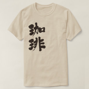 [Kanji] Koffee (zwarte letters) T-shirt