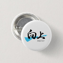 Kanji Kojo/Improve Japanese Calligraphy Ronde Button 3,2 Cm