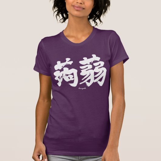 [Kanji] Konjak horizontaal (witte tekst) T-shirt (Voorkant)