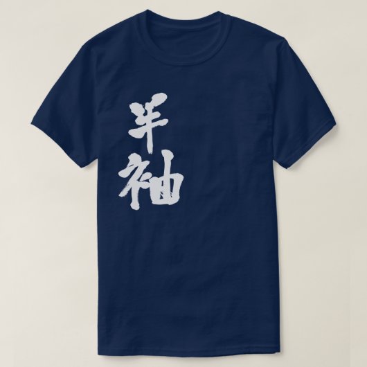 [Kanji] korte hoes T-shirt (Design voorkant)