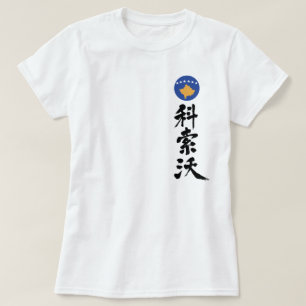 [Kanji] Kosovo, verticaal T-shirt