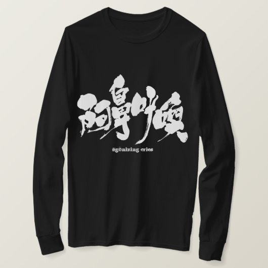 [Kanji] kronkelende kreten met lange mouwen T-shirt (Design voorkant)