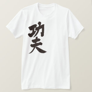 [Kanji] kung fu T-shirt