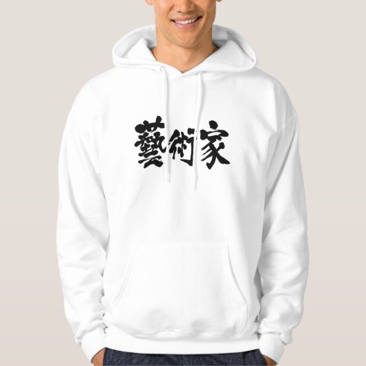 [Kanji] kunstenaar Hoodie (Voorkant)