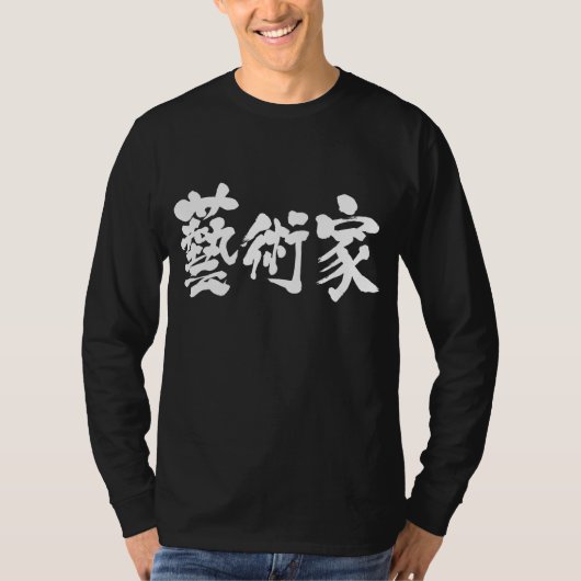 [Kanji] kunstenaar T-shirt (Voorkant)