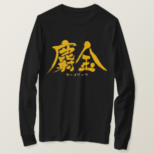 [Kanji] Kurkuma als gele letters T-Shirt