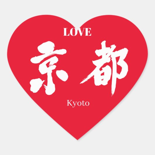 [Kanji] Kyoto (witte brief) Hart Sticker (Voorkant)
