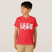 [Kanji] Langdurigheid en geluk T-shirt (Voorkant volledig)