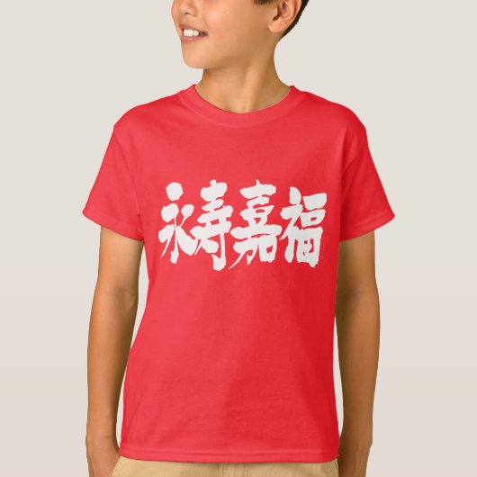[Kanji] Langdurigheid en geluk T-shirt (Voorkant)